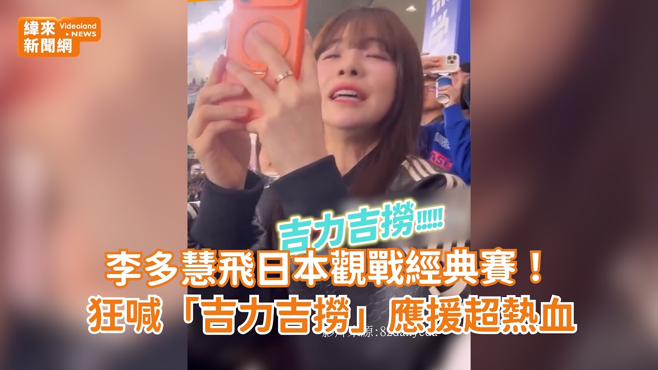李多慧飛日本觀戰經典賽！狂喊「吉力吉撈」應援超熱血 @videolandnews