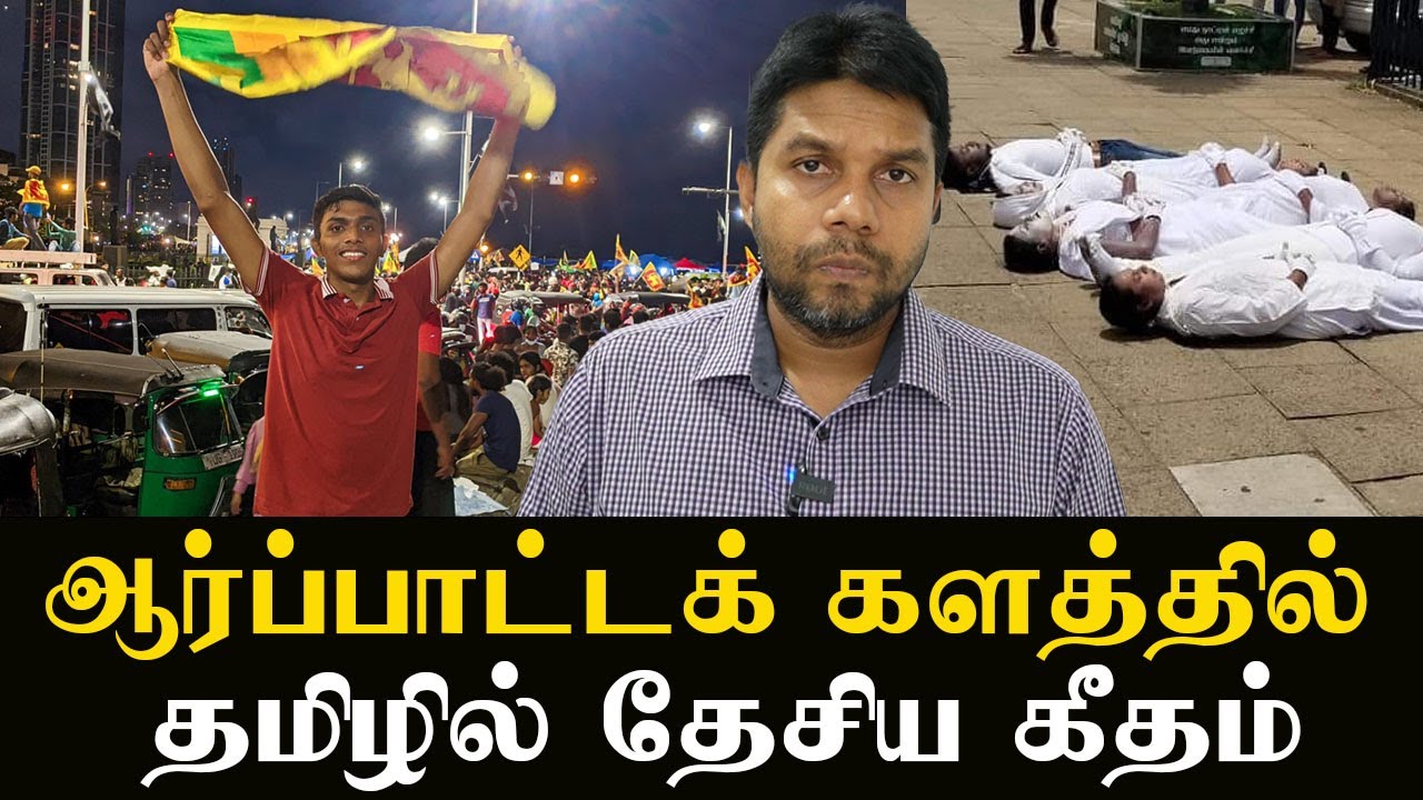 Sri Lanka’s National Anthem in Tamil | Galle Face Protest | News | Rj Chandru Report
