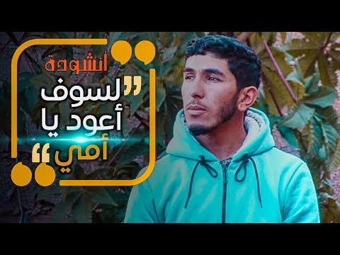 لسوف أعود يا أمي أجمل أنشودة إسلامية عن غياب عن الأم القارئ عبد الهادي أوريران 