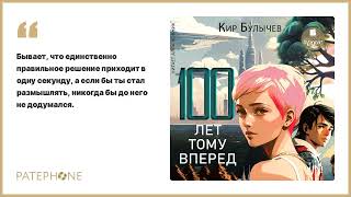 Кир Булычев «Сто лет тому вперёд». Аудиокнига. Читает Алла Човжик