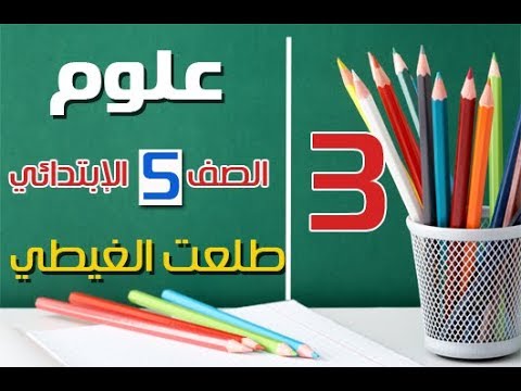 الحصة 3 علوم الصف الخامس الابتدائي ترم أول شرح سهل موووووت