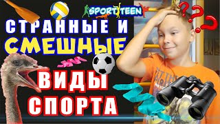 Необычные и СМЕШНЫЕ Виды СПОРТА топ-10