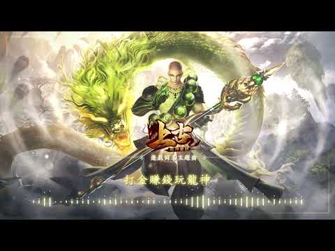 《上古：龍神覺醒》同名主題曲首爆！打金賺錢玩龍神，縱橫四海玩龍神！