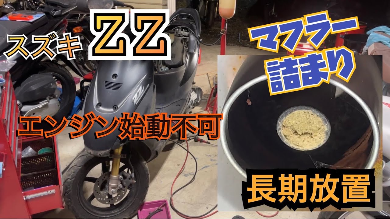 SUZUKI ZZ エンジン始動不可 マフラー詰まり 長期放置 セカンド