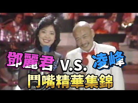 鄧麗君凌峰歡喜冤家愛互虧 氣質女神一笑所有人都融化啦 Teresa Teng テレサ・テン