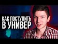 КАК ПОСТУПИТЬ В УНИВЕР? КАК ПРОХОДЯТ ВСТУПИТЕЛЬНЫЕ ЭКЗАМЕНЫ? I Творческие вузы, кинооператор