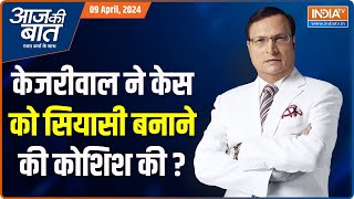 Aaj Ki Baat : ED के पास पक्के सबूत...बुरी तरह फंस गए केजरीवाल ? High Court Reject Kejriwal Petition