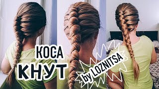 КОСА КНУТ на Длинные Волосы. PIPE Braid by LOZNITSA. Летние Прически. КОСА КНУТ на Длинные Волосы. PIPE Braid by LOZNITSA. Летние Прически.
