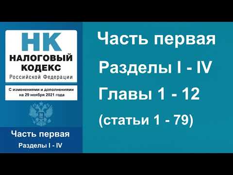 Налоговый кодекс РФ (2021) - Часть 1. Разделы I - IV. Главы 1 - 12 (ст. 1 - 79) - аудиокнига