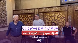 مرتضي منصور وأحمد جلال إبراهيم في عزاء والد الكابتن أشرف قاسم