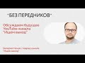 Без Передников с В.Нечаем - вопросы по работе канала и ваши предложения -  28.03.22