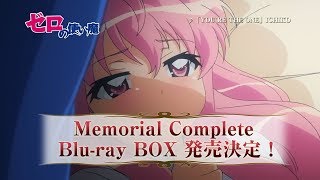 ゼロの使い魔 Memorial Complete Blu Ray Box 発売cm C デレver Youtube