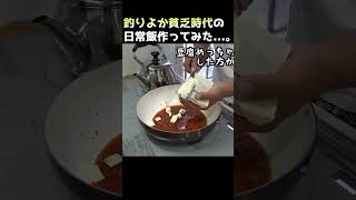 貧乏時代の釣りよかを支えた食事を再現してみた...。 #shorts