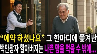 &#39;예약하셨나요 &#39; 그 한마디에 손자 앞에서 쫓겨난 백만장자 할아버지는 개박살 내버리겠다는 마음을 먹을 수 밖에 없었습니다