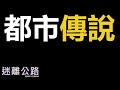 【迷離公路】ep327 都市傳說 [中文字幕 | 廣東話]