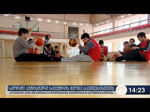 სპორტი აუტისტური სპექტრის მქონე ბავშვებისთვის
