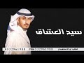 سيد العشاق فهد العيباني كلمات خالد البذال سيد العشاق فهد العيباني كلمات خالد البذال