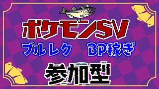【視聴者参加型】ポケモンSV ブルレク BP集め！【初見歓迎/ルールはタイトルクリック→もっと見る(概要欄)と出てくるので読んでね！】
