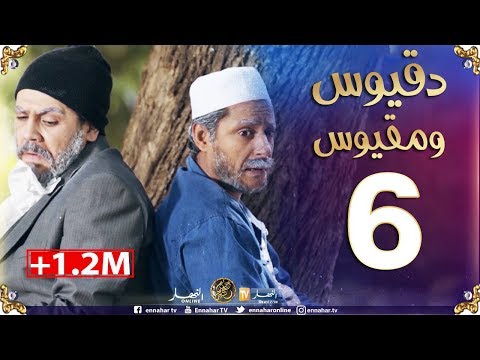 دقيوس ومقيوس / الموسم 2 / الحلقة 6  الحرڤـة à pied  لتونس  Dakyous Makyous