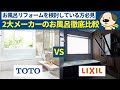 【お風呂リフォーム】二大人気ユニットバスを徹底比較!!どちらのほうがおすすめかプロが解説!