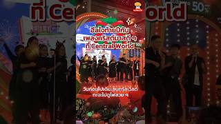 ฮีลใจท้ายปี 2025 กับเพลง Christmas ดี ๆ ที่ Central World