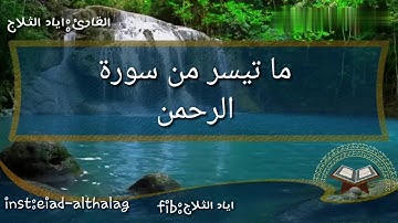 ما تيسر من سورة الرحمن .القارئ اياد الثلاج