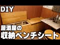 【DIY】収納ベンチシートを作る！居酒屋さんに置く荷物が入る椅子！