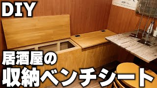 【DIY】収納ベンチシートを作る！居酒屋さんに置く荷物が入る椅子！