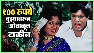 पैसे तुझ्यावर ओवाळून टाकीन | बोट लविन तिथे गुदगुल्या | Bot Lavin Tithe Gudgulya | Dada Kondke