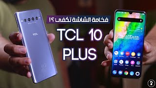 فخامة الشاشة تكفي ؟ | TCL 10 Plus Review