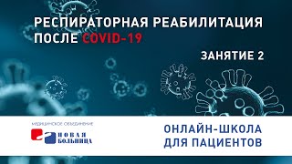 Респираторная реабилитация после COVID 19  Онлайн школа для пациентов  Занятие 2