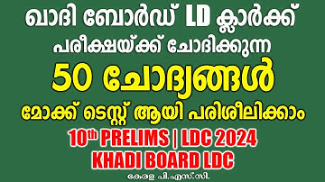 LDC-യ്ക്കു വരുന്ന 50 ചോദ്യങ്ങൾ മോക്ക് ടെസ്റ്റ് ആയി ചെയ്യാം |KHADI BOARD LDC |10th Prelims |LDC 2024