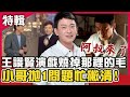 正港#阿叔 來了！王識賢演戲曾燒掉「那裡的毛」？被小哥問跟女星親密連結撇清：被咬到會痛？｜費玉清時間X鑽石點唱秀｜王識賢 費玉清 賀一航 陽帆