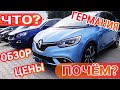 Обзор автоплощадки в Германии!!Цены в Украине! Что? Почем?