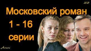 Московский роман 1 - 16 серии ( сериал 2021 ) Анонс ! Обзор / содержание серий