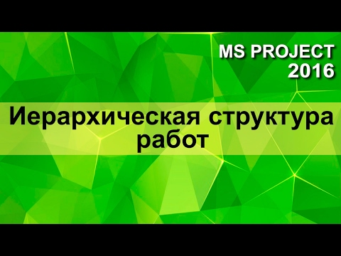 MS Project 2016 Иерархическая структура работ (WBS)
