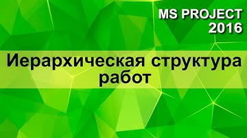 MS Project 2016 Иерархическая структура работ (WBS)
