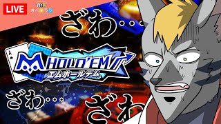 【生放送】さべ☆ラジ「長男が雑談しながらポーカーやるようです」【M HOLD'EM配信】 #Shorts