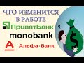 Что изменится в работе ПриватБанка, Monobank, Альфа-Банк и других разъяснения