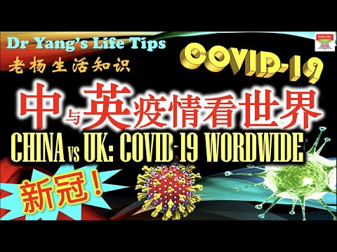 从中国和英国的新冠疫情看世界【COVID-19 in China and the UK: A look at the world】