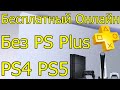 ЩЕДРОСТЬ SONY БЕСПЛАТНЫЙ ОНЛАЙН БЕЗ PS PLUS PS4 PS5