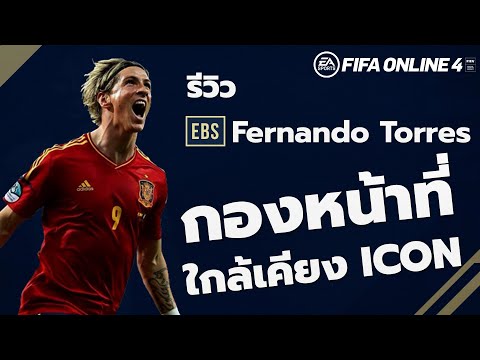 EBS REVIEW : F.Torres กองหน้าที่ใกล้เคียง ICON   FIFA ONLINE 4