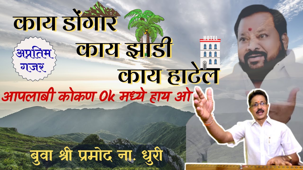 सुपरहिट गजरः-आमचाबी कोकण🏝 Ok मधे हायओ🔥| श्री प्रमोद ना धुरी | प्रणव धुरी | ओंकार धुरी आणि सहकारी.
