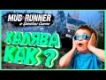 КАК БЕСПЛАТНО ПОЛУЧИТЬ SPINTIRES: MUDRUNNER