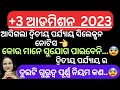 +3 Admission 2023//2nd Phase Admission +3//+3 Admission