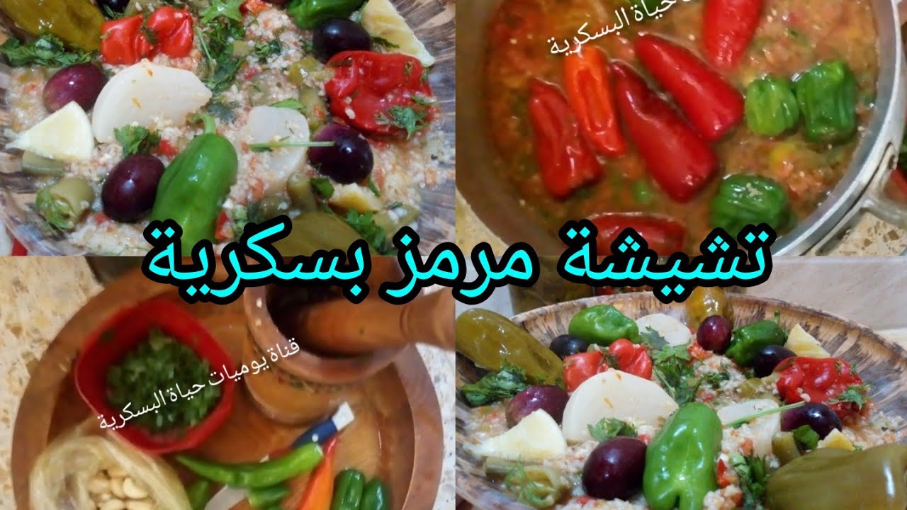 تشيشة مرمز بسكرية حارة