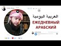 Арабский: Повседневность