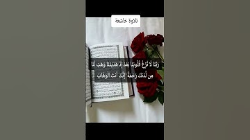 تلاوة خاشعة #اكسبلور #فايسبوك #لايك #youtube #تيك_توك #كتب #ترند #تليگرام #duet #دويتو #