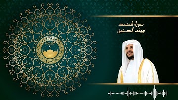 سورة المسد للشيخ هيثم الدخين | هيثم الدخين