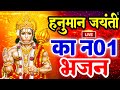 हनुमान जन्मोत्सव 2024 की इच्छापूर्ण हनुमान भजन LIVE: Hanuman janmoshtav Bhajan|Hanuman Jayanti Songs